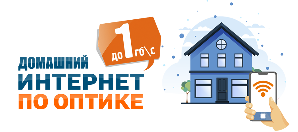 Высокоскоростное подключение оптоволоконным кабелем